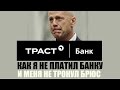 ✓ Не плачу кредит банку Траст | Моя история о том, как я не платил кредит банку Траст