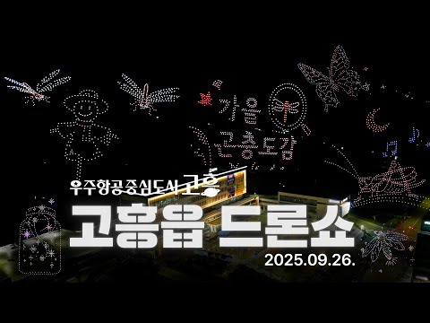 🍁 2025년 9월 26일｜가을 곤충 도감｜#고흥드론쇼 #고흥여행 #고흥읍