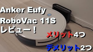 【これは買い！】ロボット掃除機 Anker Eufy RoboVac 11Sレビュー！