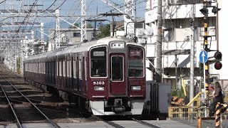 阪急 9300系 9304F 特急 大阪梅田行き 長岡天神駅 20230917