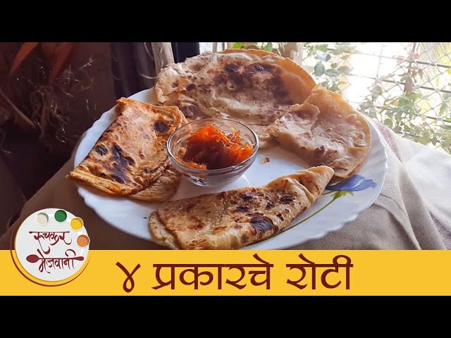 4 Types Paratha | ४ प्रकारच्या चपात्या | How To Make Perfect Chapati | Roti Recipe | Archana Arte | Ruchkar Mejwani