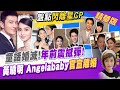 【盧秀芳辣晚報】童話婚滅!"年前震撼彈!" 黃曉明 Angelababy"官宣離婚"@中天新聞CtiNews 精華版