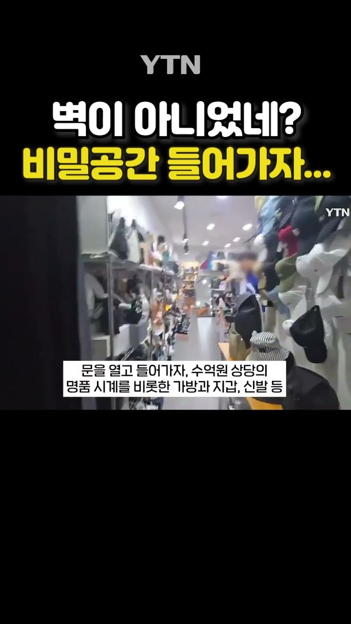 명동의 '비밀 매장' #shorts / YTN