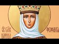 Церковный календарь 29 декабря 2023. Блаженная Феофания Византийская (893-894)