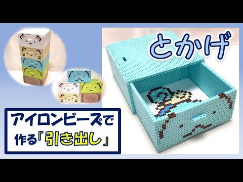 【立体アイロンビーズ】すみっコぐらし「引き出し」（とかげ）作り方