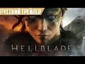 Hellblade - Русский трейлер
