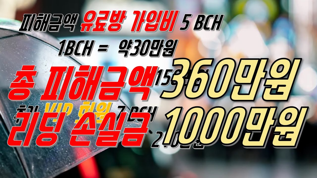 비트코인 유료방 사기 실제 사례 - 총 손실금 2천 3백 소희짱은 그래도 양반이지 비트코인 망한사람 - YouTube