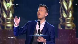 Arab Idol – الموسم الرابع – العرض المباشر الاول – وليد بشاره