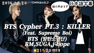 【BTS Cypher PT.3 : KILLER (Feat. Supreme Boi)】BTS 和訳/カナルビ/掛け声