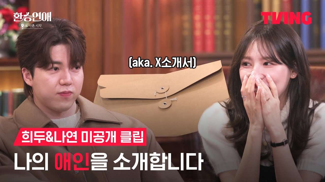 [환승연애, 또 다른 시작] 다시 쓰는 현 남친 여친 소개서 | 희두&나연 미공개 클립 | TVING