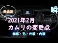 【カムリ】2021年2月1日一部改良 の動画、YouTube動画。