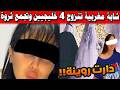 صادم شابة مغربية تتزوج 4 خليجيين بـ زواج الفاتحة وتجمع ثروة ثم تفر إلى دولة عربية
