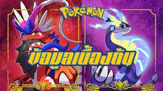 คลิปแนะนำ!!! ข้อมูลเบื้องต้นของเหล่าโปเกมอน Gen 9 ( pokemon scarlet and violet )