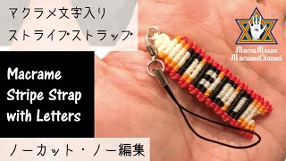 【字幕有】LV4 マクラメ文字入りストライプストラップ【ノーカット・ノー編集】Macrame Stripe Strap with Letters【ずっと見てられる動画】