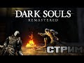 Ад и страдания - Dark Souls Remastered (PC)