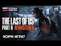 ОДНИ ИЗ НАС ЧАСТЬ 2 РЕМАСТЕР 🅥 The Last of Us Part 2 Remastered Прохождение на Русском 4К PS5