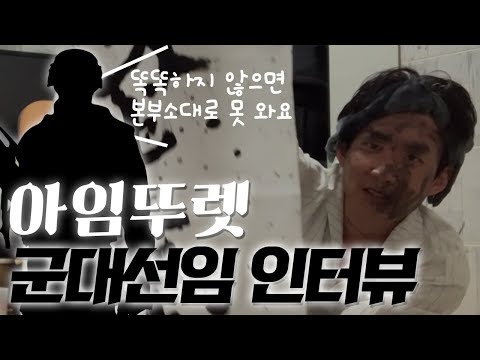 아임뚜렛 <strong>군대선임</strong> 폭로 인터뷰!! &amp;quot;군대에서 홍정오가 어땠는지 폭로하겠습니다 틱? 처음듣는데요?&amp;quot;