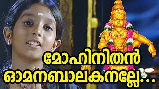 മോഹിനിതൻ ഓമന ബാലകനല്ലേ | Ayyappa Devotional Song Video | Mohinithan Omana Balakanalle Song