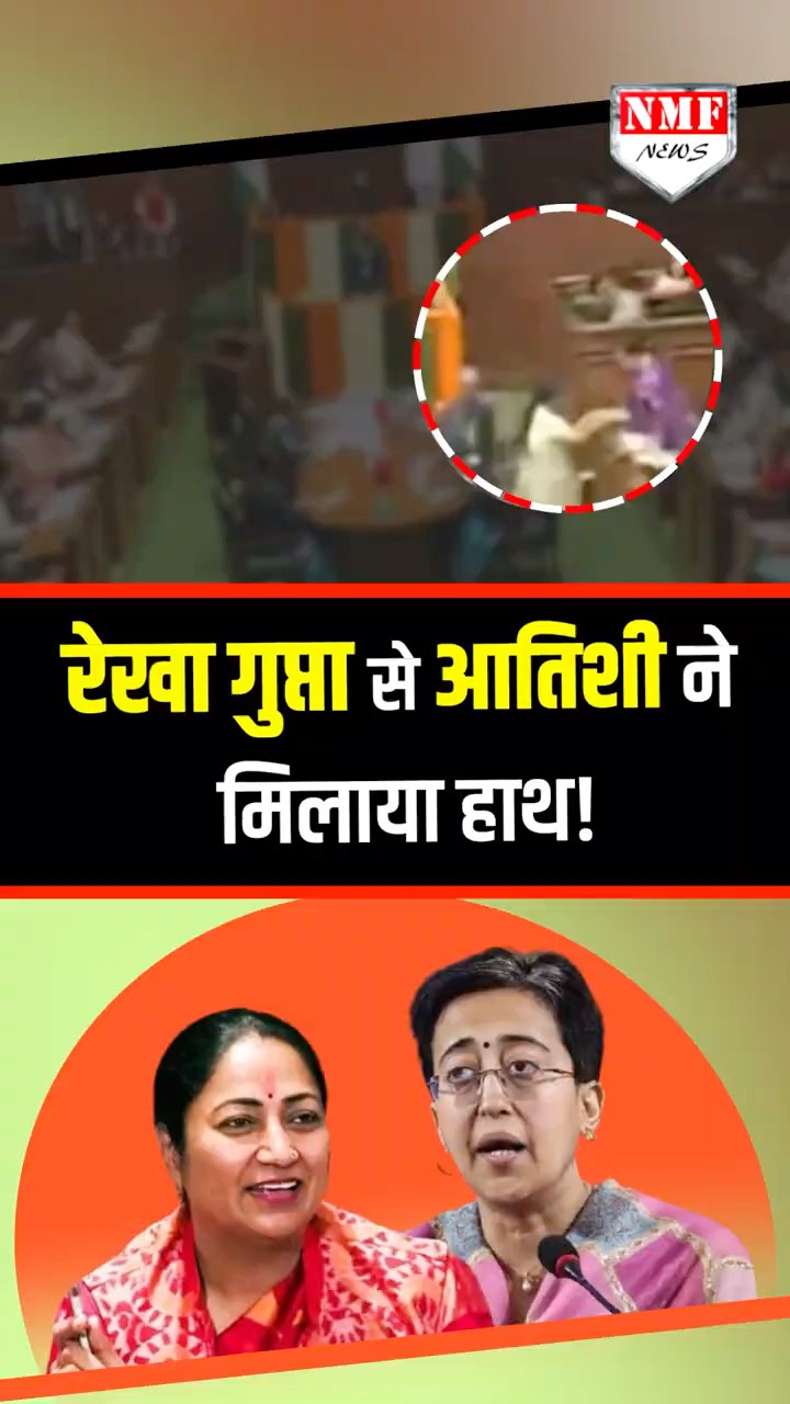 शपथ लेते ही CM रेखा गुप्ता से आतिशी ने मिलाया हाथ