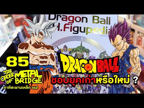 [EP.85] ชอบ Dragon Ball ยุคเก่า หรือยุคใหม่? ไหนมาแชร์กัน #ภาคีสะพานเหล็ก