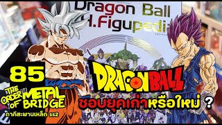 [EP.85] ชอบ Dragon Ball ยุคเก่า หรือยุคใหม่? ไหนมาแชร์กัน #ภาคีสะพานเหล็ก