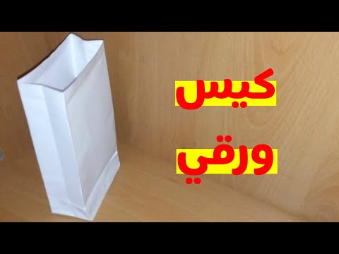 طريقة صنع كيس ورقي