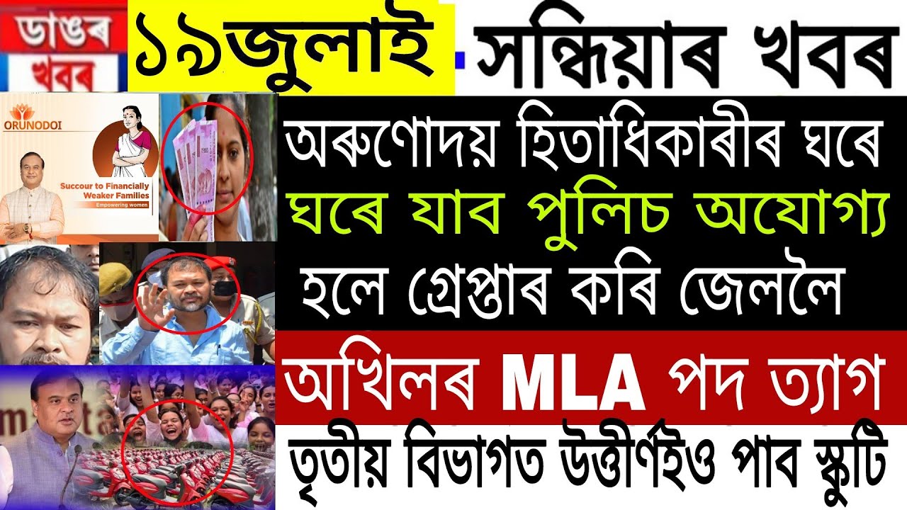 Assamese News | 19 July 2022 | Assamese News Today | Assam Students Free Scotty News | NewsLiveAssam