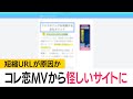 コレ恋のオフボーカル音源のURLが怪しいサイトに 短縮URLが原因か (2024年7月18日)