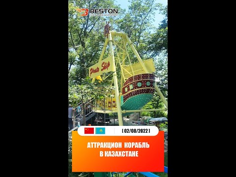 Beston Аттракцион Корабль