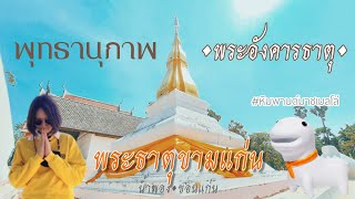 พระธาตุขามแก่น • ปาฏิหาริย์แห่งพระอังคารธาตุ • พลังศรัทธาจากนครโมรีย์ : อ.น้ำพอง จ.ขอนแก่น