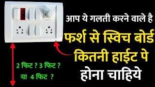 All Switch Socket Board Standard Height Form Floor In Feet सवच बरड क ऊचई कतन रख