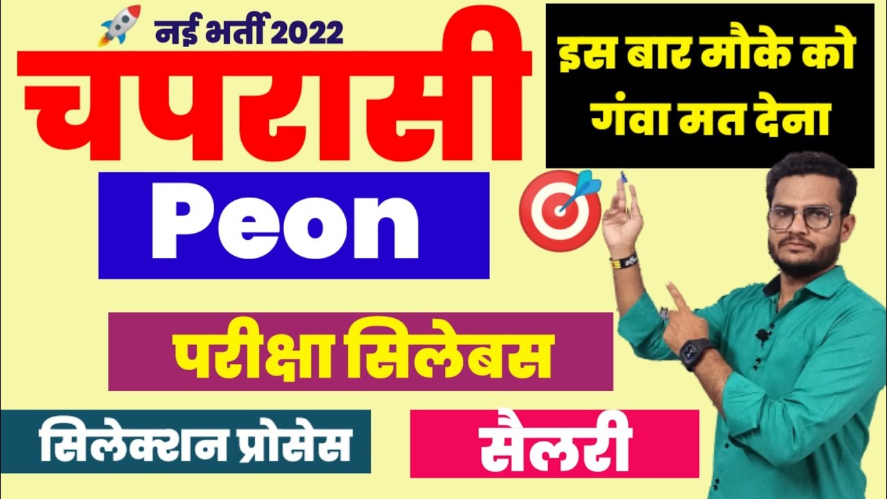 🔥चपरासी Peon Job 2022 Salary Exam Pattern Selection Process ️ YouTube
