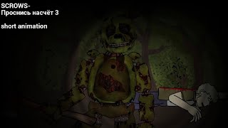 [Dc2/Fnaf]@SCROWS-Проснись насчёт 3(SHORT)