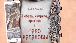 Презентация книги "Любовь, Интрига, Эротика в Таро Казановы." Автор Елена Ледней. Презентация книги "Любовь, Интрига, Эротика в Таро Казановы." Автор Елена Ледней.