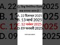 Q. विश्व निमोनिया दिवस कब मनाया जाता है | Current Affairs Quiz Challenge 2025