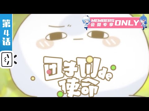 《团子们的使命》第4话：我开饭了