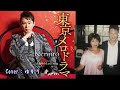 【新曲】東京メロドラマ/Kenjiro/Cover/ゆかり/2019年8月21日