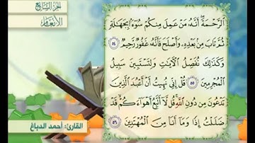 آية ٥٦ من سورة الأنعام مكررة القارئ أحمد الدباغ