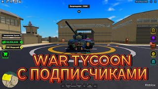 WAR TYCOON С BOGDAN CHICKEN И ПОДПИСЧИКАМИ ! *27 ЧАСТЬ*