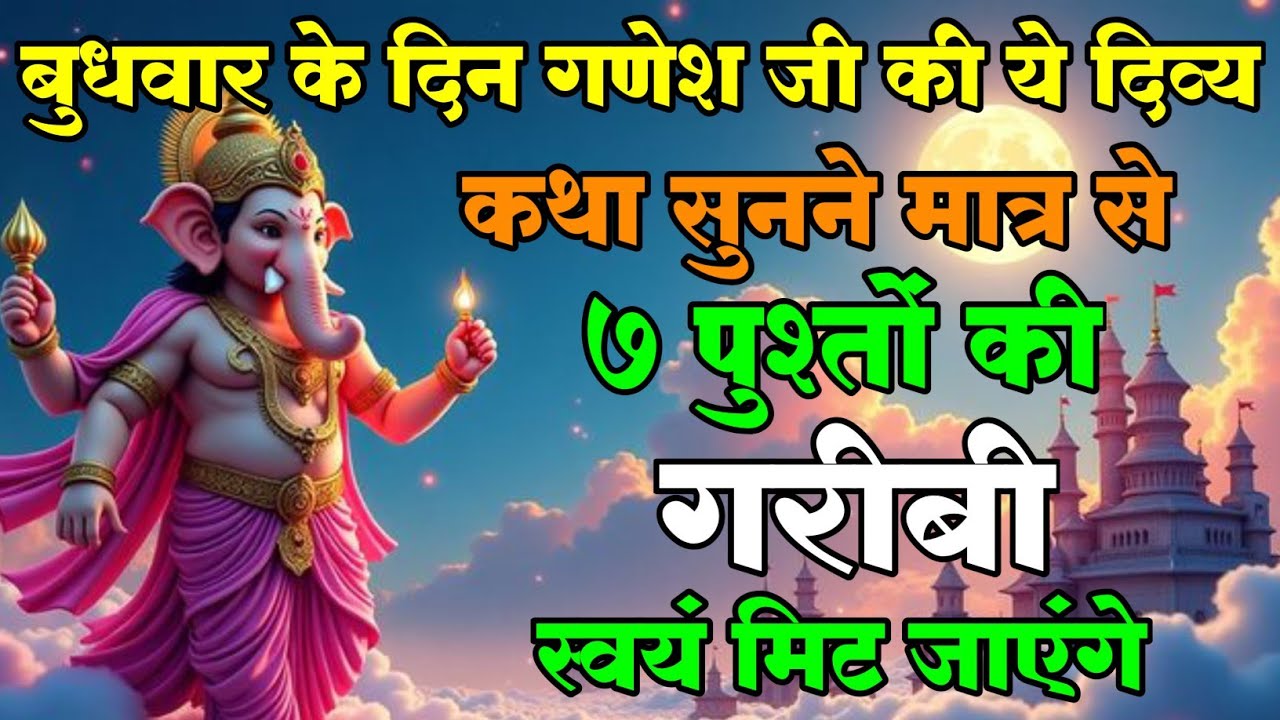 भगवान गणेश की यह चमत्कारी कथा जीवन से हर पीड़ा तुरंत दूर कर देती है! | Ganesh Laxmi Kath 