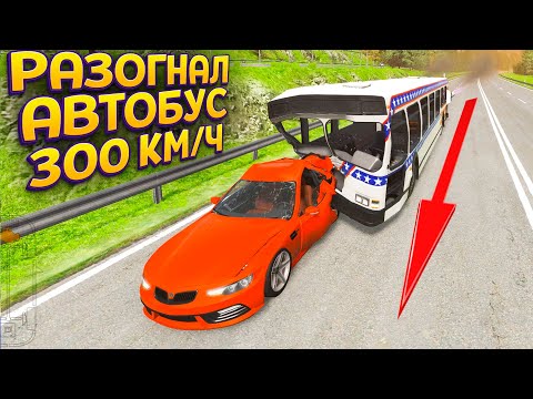 Видео: АВАРИЯ - РАЗОГНАЛ АВТОБУС ДО 300+ КМ/Ч ( BeamNG.drive )