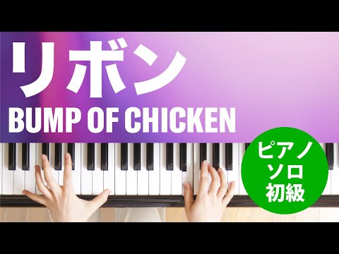 リボン(BUMP OF CHICKEN) 動画 ピアノ(ソロ) 初級 ダウンロード 定額サブスク