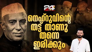 നഹറവ ഇനതയ എനന ആശയവ Jawaharlal Nehru Jawaharlal Nehru Death Anniversary