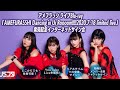 【11/3】アメフラっシ ライブBlu-ray「AMEFURASSHI Dancing in Ur Roooom!!!! 2020.7.18 limited live」 発売記念インターネットサイン会