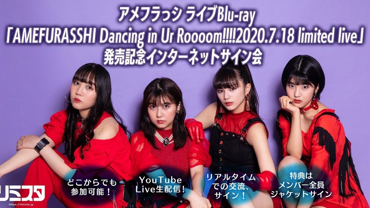 11/3】アメフラっシ ライブBlu-ray「AMEFURASSHI Dancing in Ur Roooom