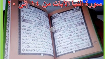 سورة النبأ / الآيات من 14 إلى 20 / مكررة 5 مرات / للأطفال