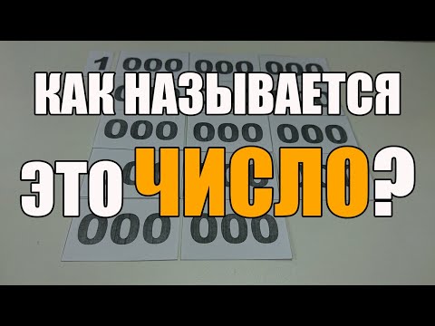 Video: Октилион квинтилиондон чоңбу?