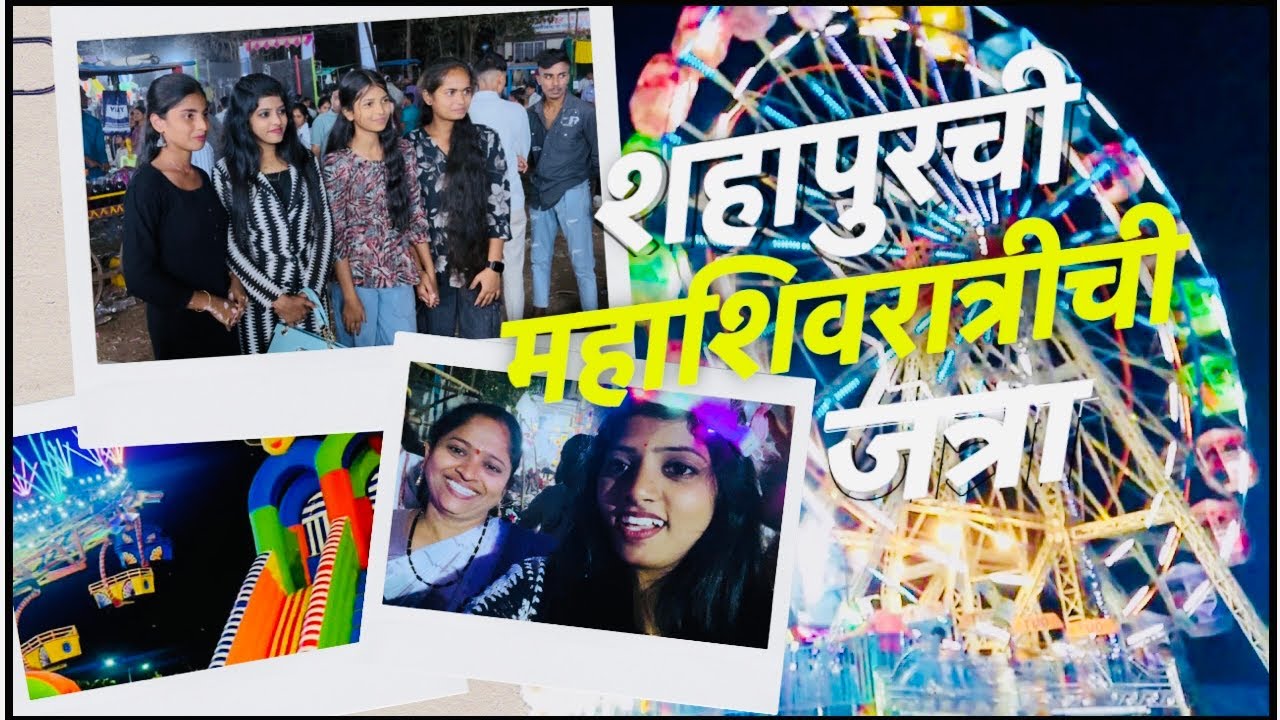 शहापुर chi महाशिवरात्री ची mhoti jatra 🥰😍🎀#trending #viral #यात्रा  