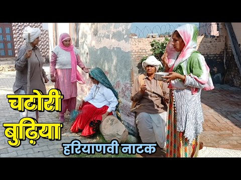 चटोरी बुढ़िया हरियाणवी नाटक।। Sudesh Haryanvi natak