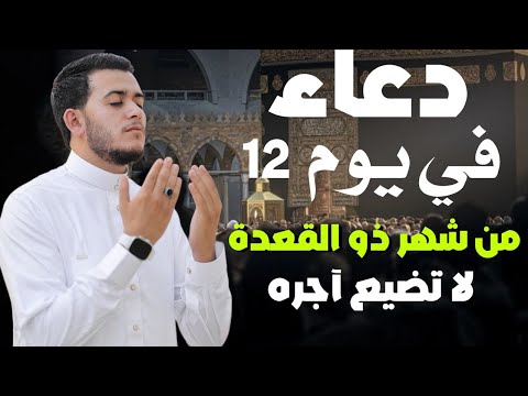 دعاء في يوم 12 من شهر ذو القعدة دعاء خاشع تهتز له القلوب لا تفوتك هذا اليوم العيظم للقارئ علاء عقل